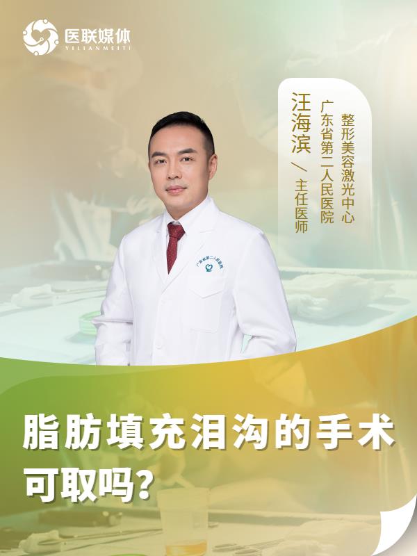 脂肪填充泪沟的手术可取吗？