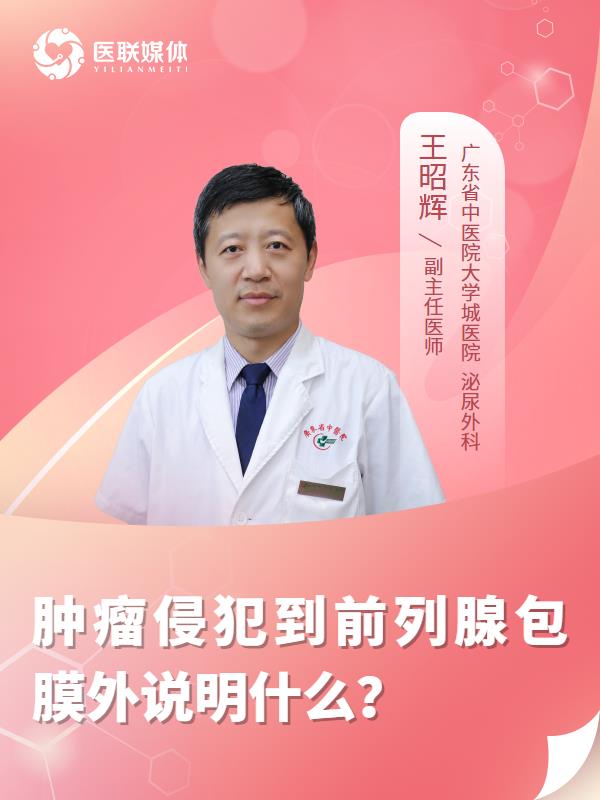肿瘤侵犯到前列腺包膜外说明什么？