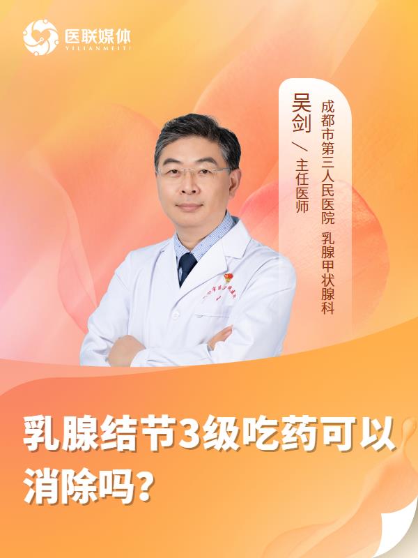 乳腺结节3级吃药可以消除吗？