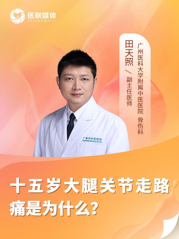 十五岁大腿关节走路痛是为什么？