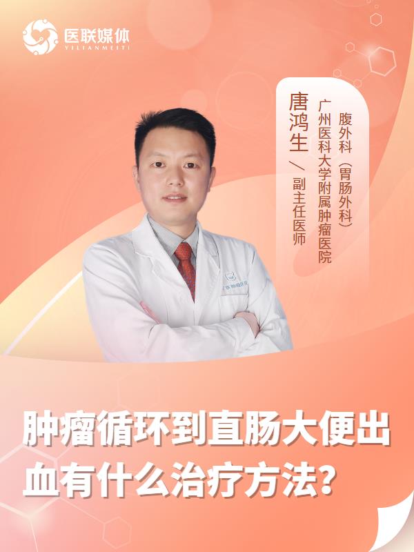 肿瘤循环到直肠大便出血有什么治疗方法？