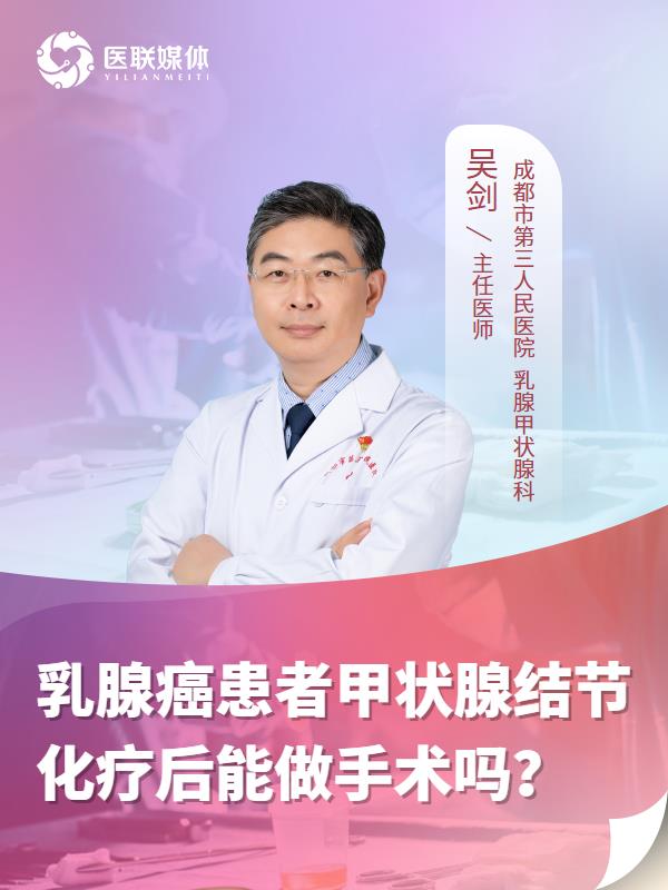 乳腺癌患者甲状腺结节化疗后能做手术吗？