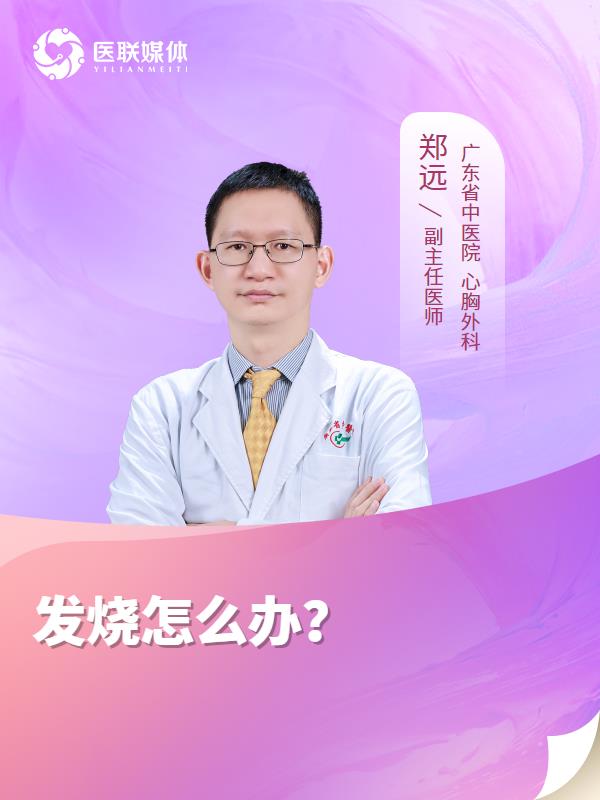 发烧怎么办？