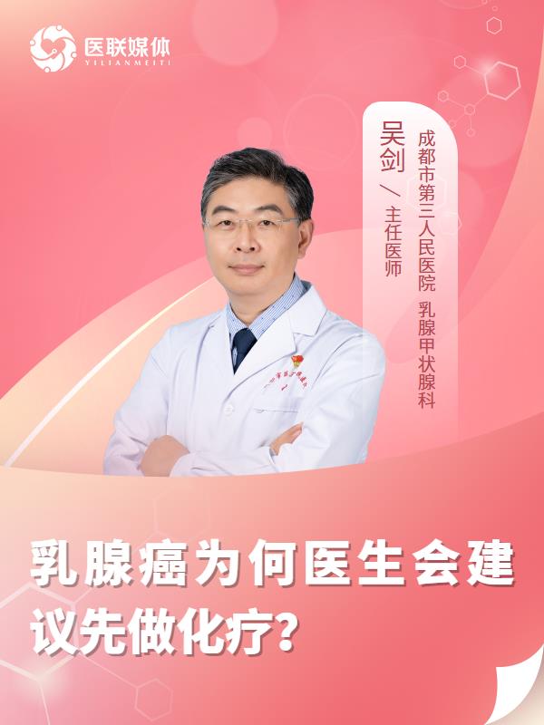 乳腺癌为何医生会建议先做化疗？