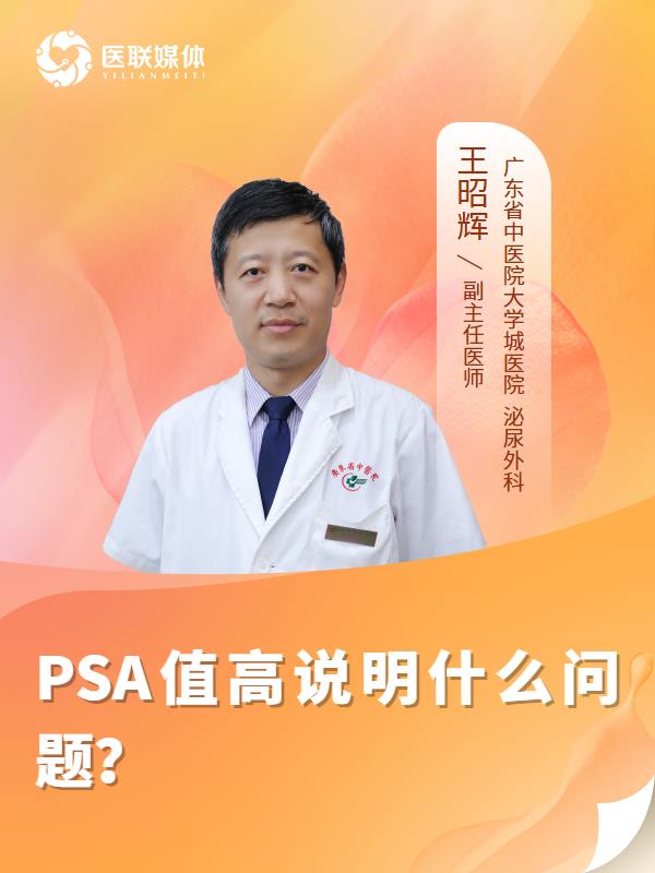 PSA值高说明什么问题？