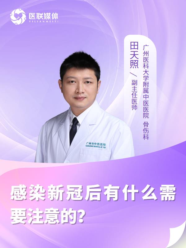 感染新冠后有什么需要注意的？
