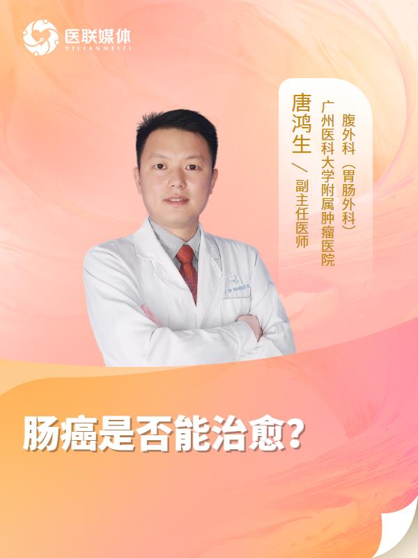 肠癌是否能治愈？