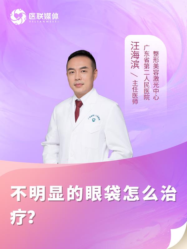 不明显的眼袋怎么治疗？