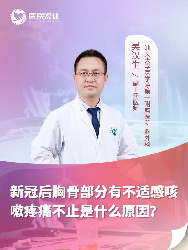 新冠后胸骨部分有不适感咳嗽疼痛不止是什么原因？