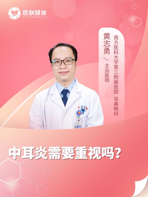中耳炎需要重视吗？