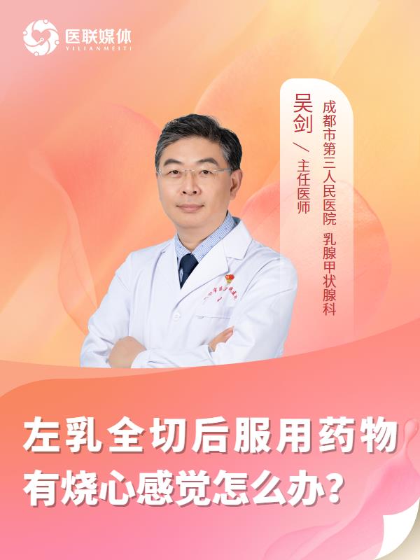 左乳全切后服用药物有烧心感觉怎么办？
