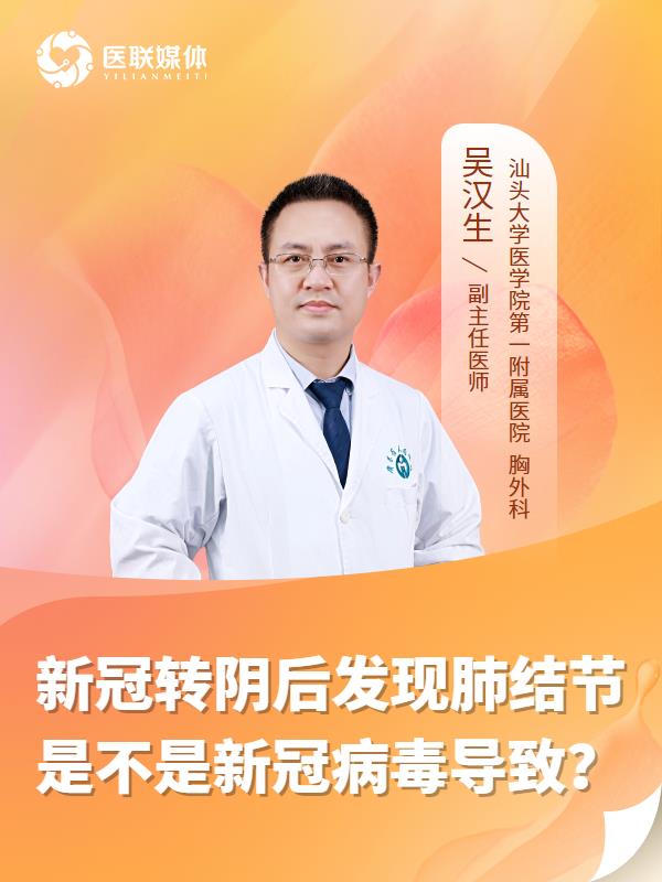 新冠转阴后发现肺结节是不是新冠病毒导致？