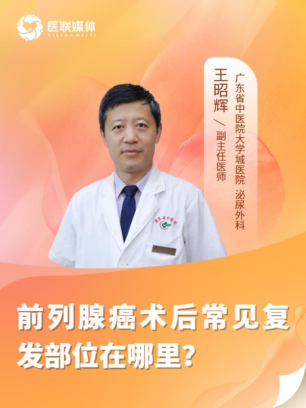 前列腺癌术后常见复发部位在哪里？