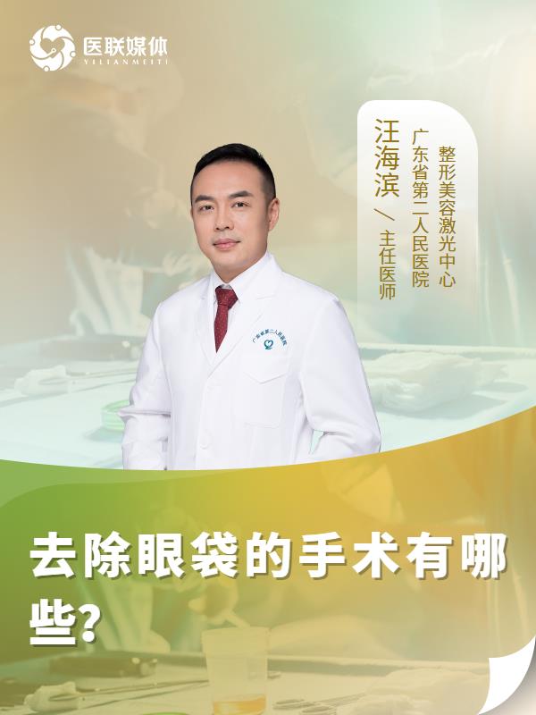 去除眼袋的手术有哪些？