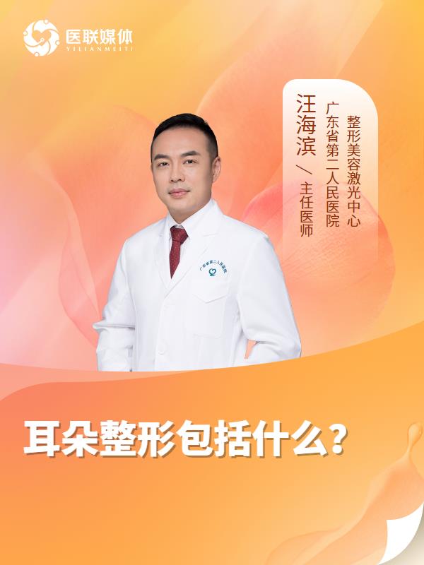 耳朵整形包括什么？