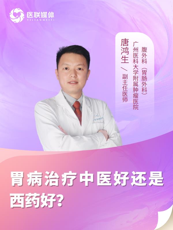 胃病治疗中医好还是西药好？