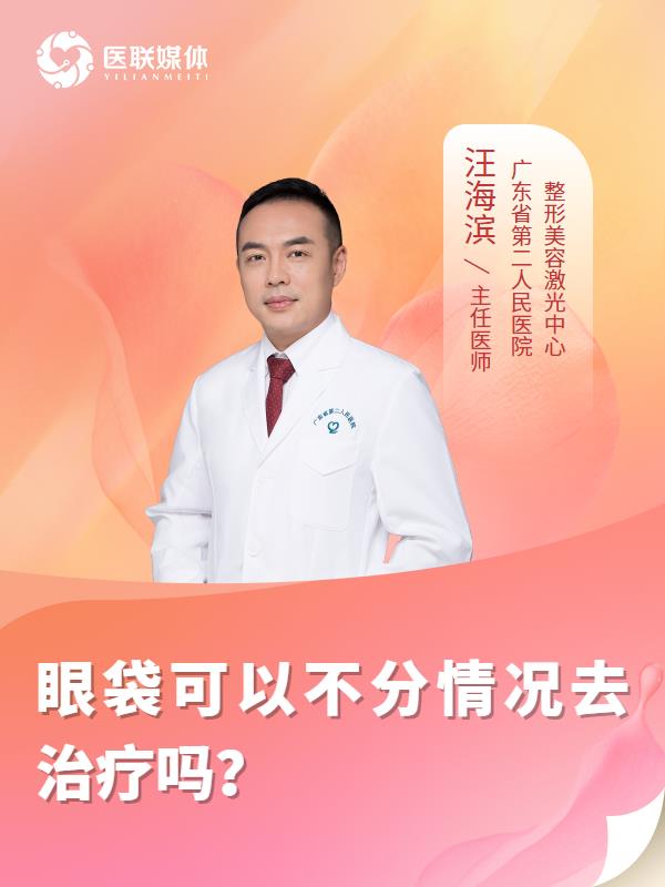 眼袋可以不分情况去治疗吗？