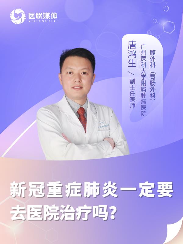 新冠重症肺炎一定要去医院治疗吗？