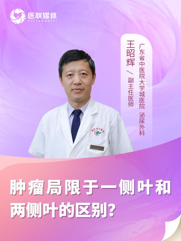 肿瘤局限于一侧叶和两侧叶的区别？