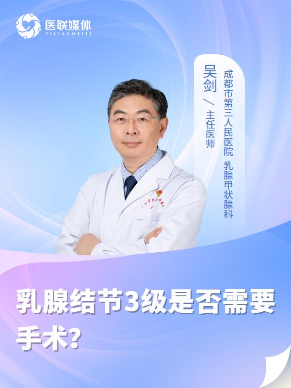 乳腺结节3级是否需要手术？