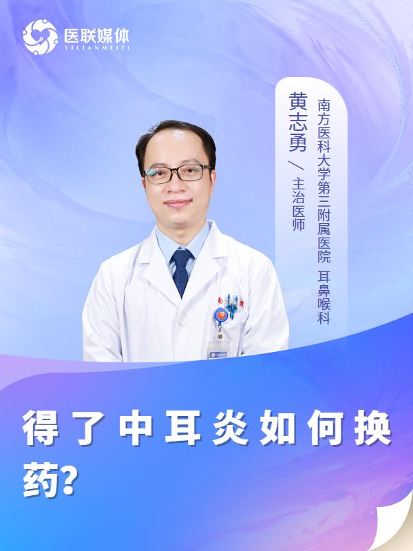得了中耳炎如何换药？