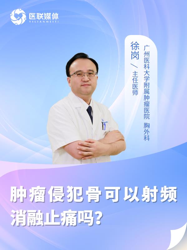 肿瘤侵犯骨可以射频消融止痛吗？