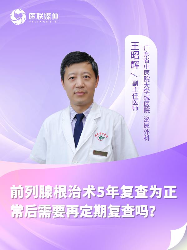 前列腺根治术5年复查为正常后需要再定期复查吗？
