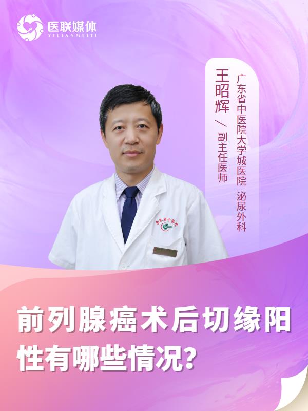 前列腺癌术后切缘阳性有哪些情况？