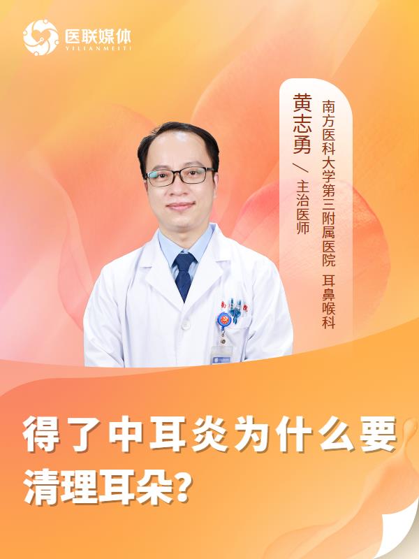 得了中耳炎为什么要清理耳朵？