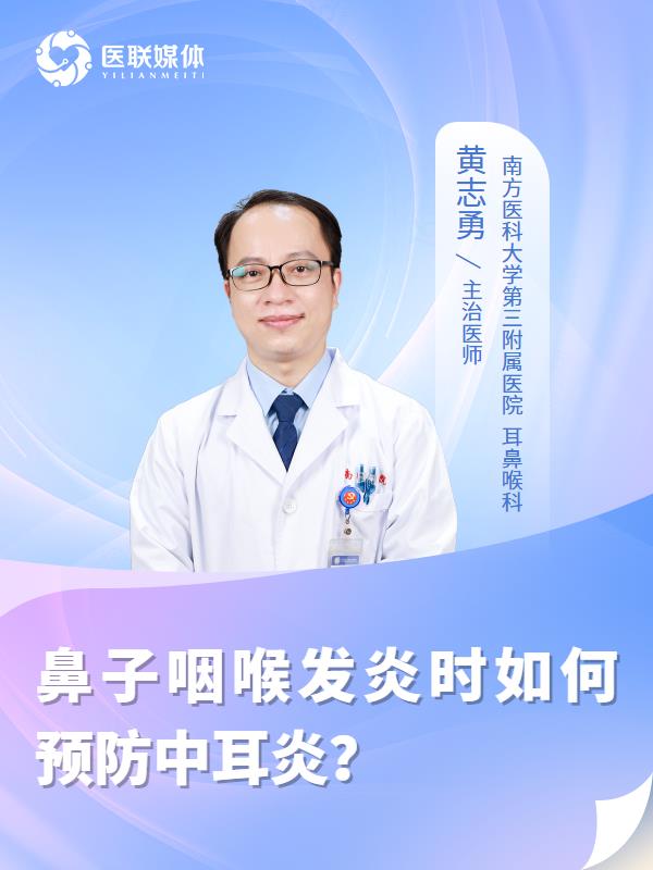 鼻子咽喉发炎时如何预防中耳炎？