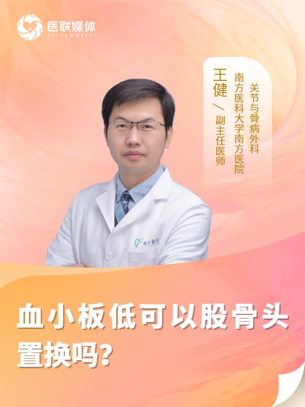 血小板低可以股骨头置换吗？