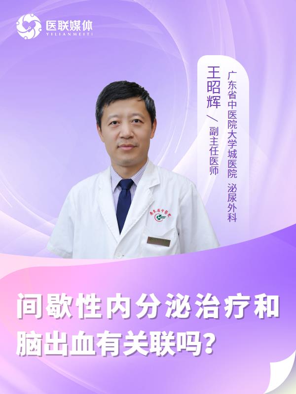 间歇性内分泌治疗和脑出血有关联吗？