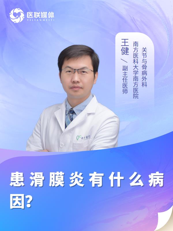 患滑膜炎有什么病因？