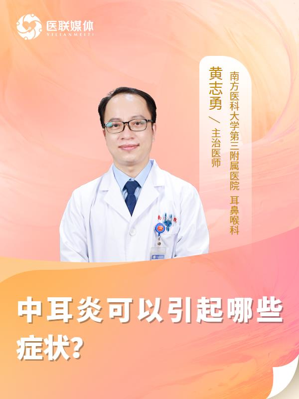 中耳炎可以引起哪些症状？