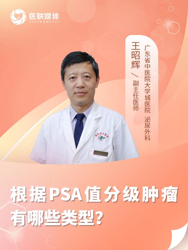 根据PSA值分级肿瘤有哪些类型？