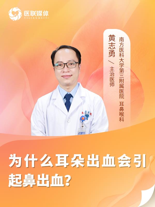 为什么耳朵出血会引起鼻出血？