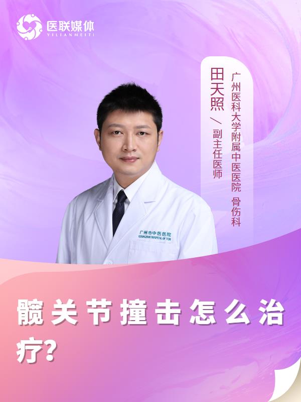 髋关节撞击怎么治疗？