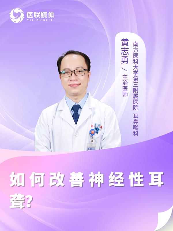 如何改善神经性耳聋？