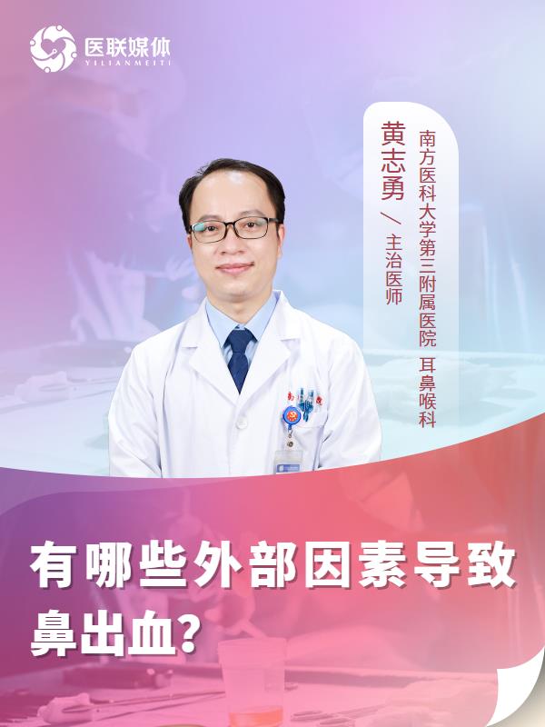有哪些外部因素导致鼻出血？