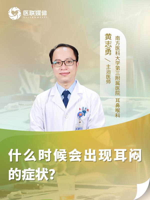 什么时候会出现耳闷的症状？