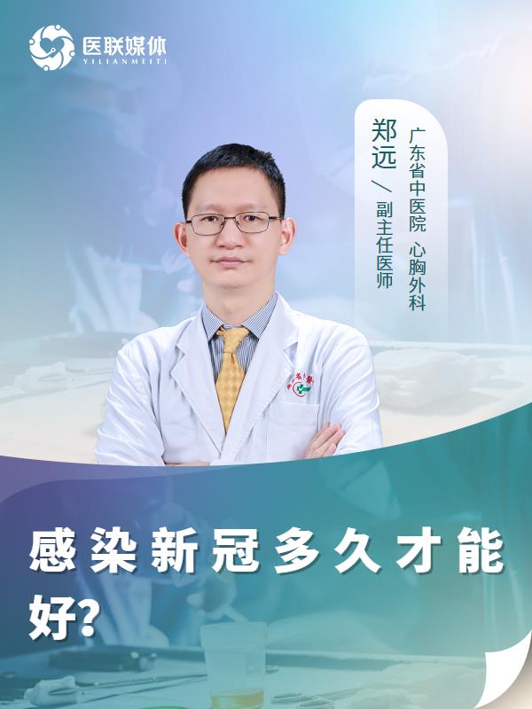 感染新冠多久才能好？