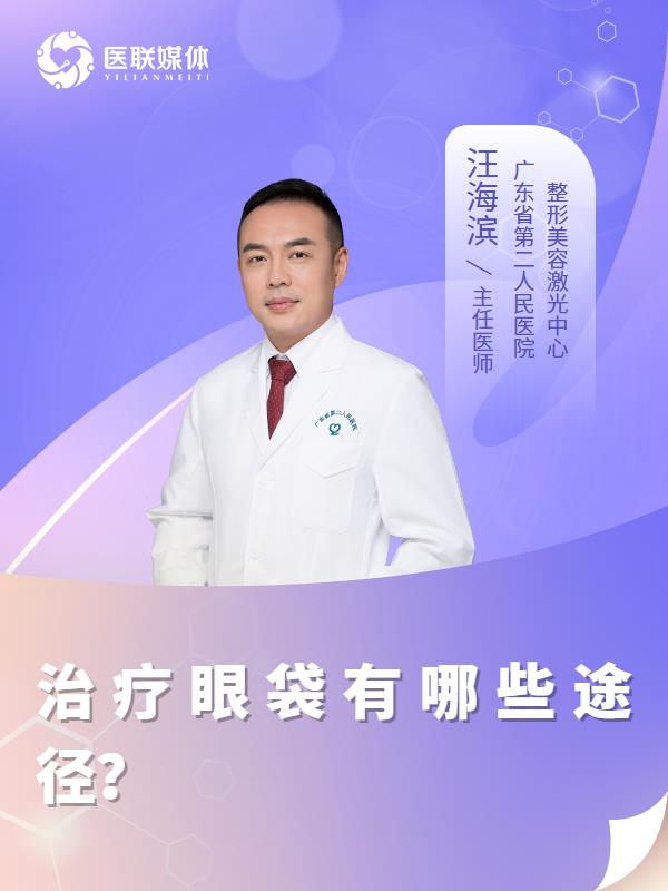 治疗眼袋有哪些途径？