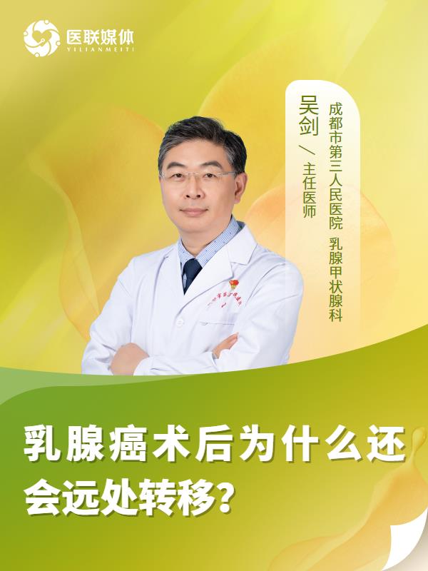 乳腺癌术后为什么还会远处转移？