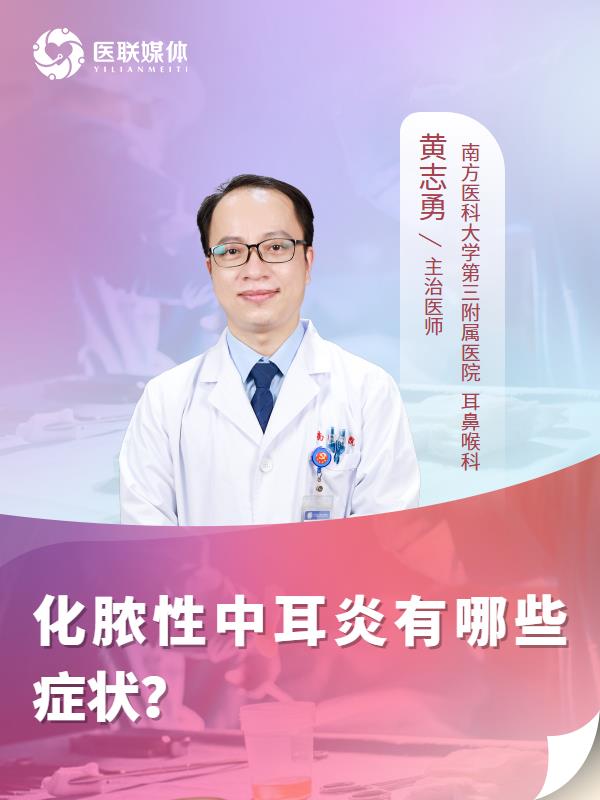 化脓性中耳炎有哪些症状？