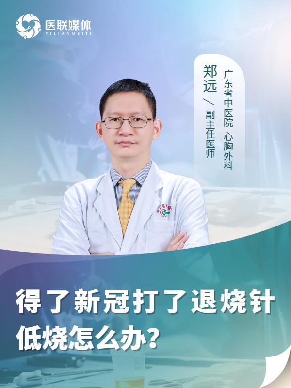 得了新冠打了退烧针低烧怎么办？