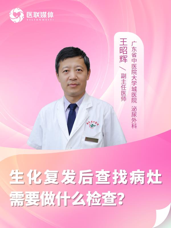 生化复发后查找病灶需要做什么检查？