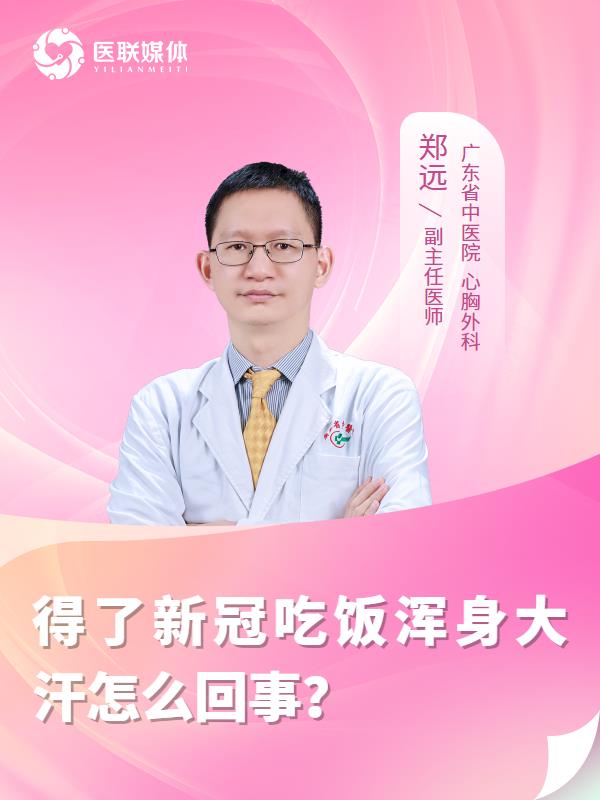 得了新冠吃饭浑身大汗怎么回事？