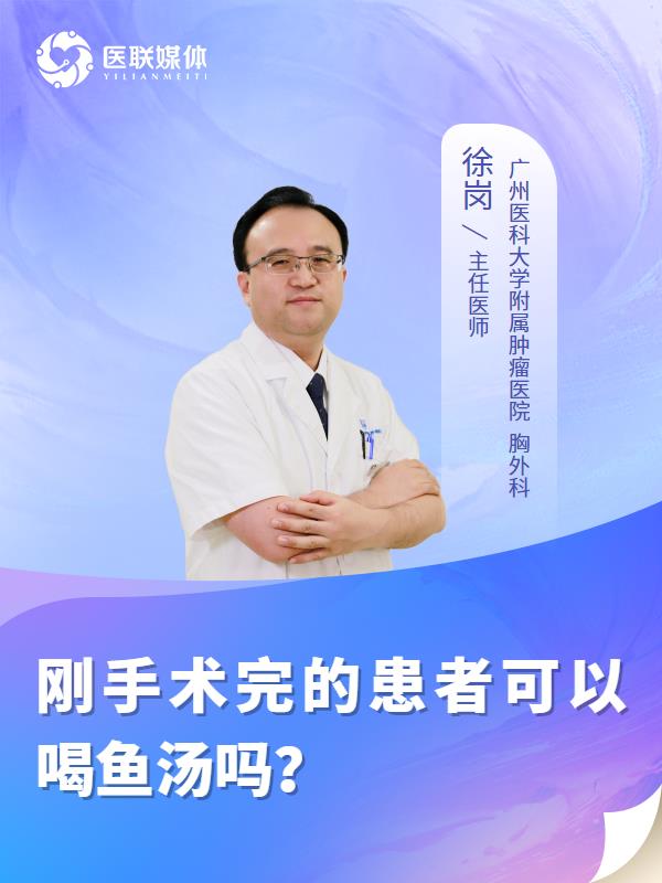 刚手术完的患者可以喝鱼汤吗？