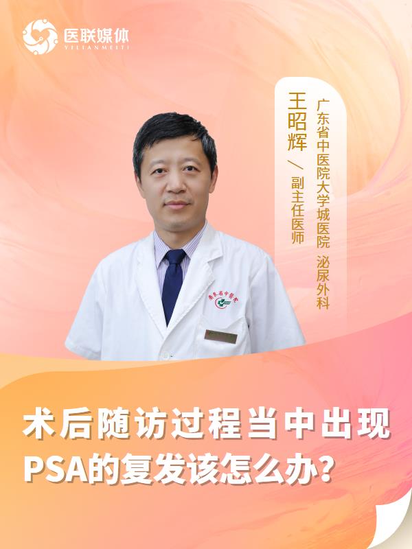 术后随访过程当中出现PSA的复发该怎么办？