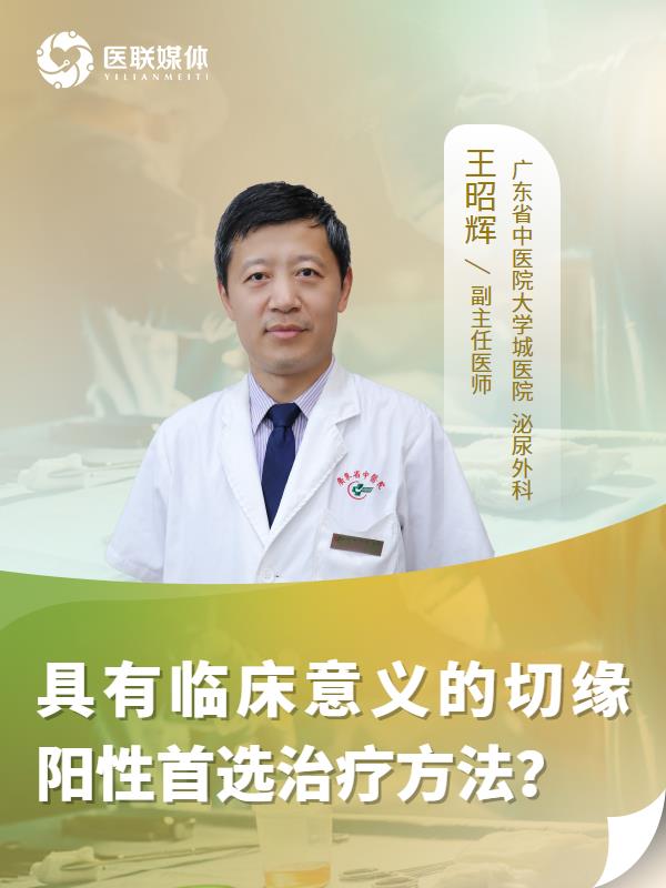 具有临床意义的切缘阳性首选治疗方法？